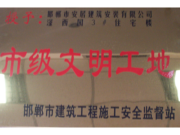 市级文明工地
