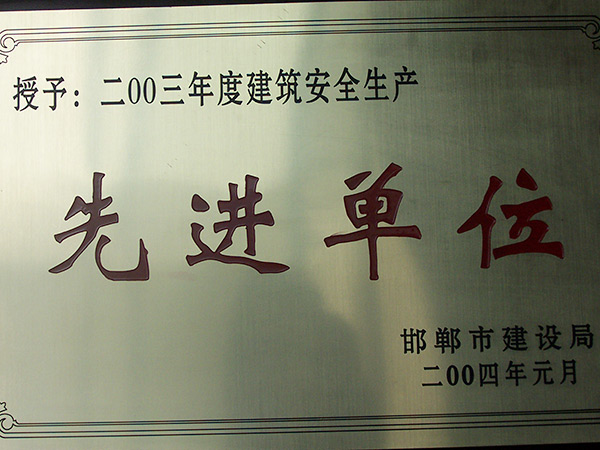 先进单位